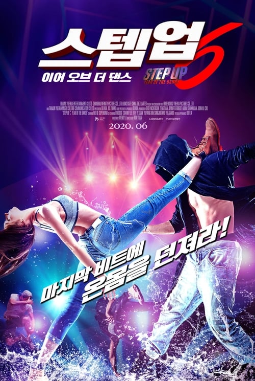 스텝업6: 이어 오브 더 댄스
