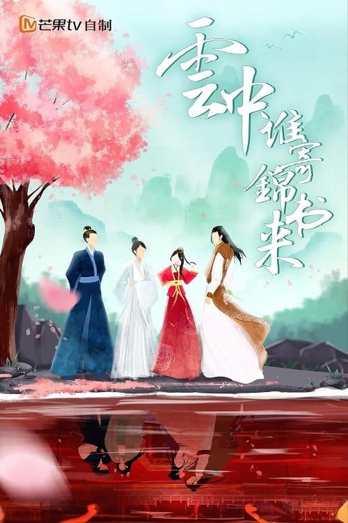 운중서기금서래