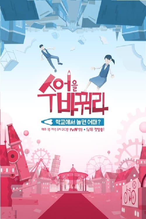 수업을 바꿔라 Season 2
