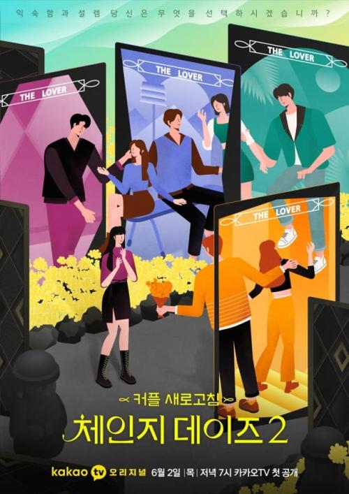체인지데이즈 시즌 2