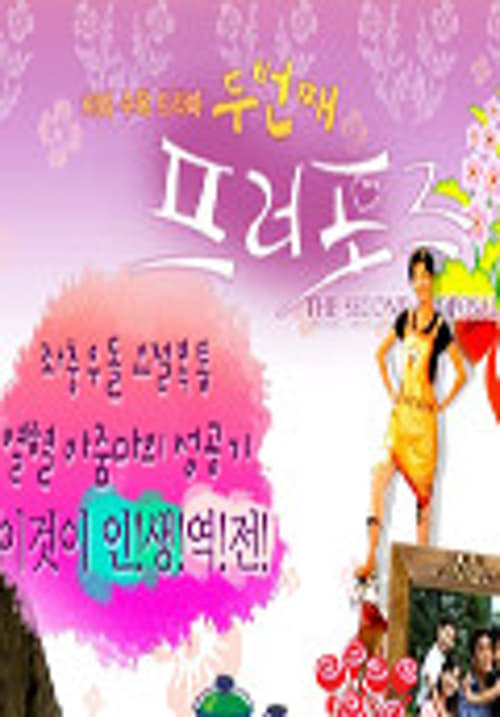 두번째 프러포즈