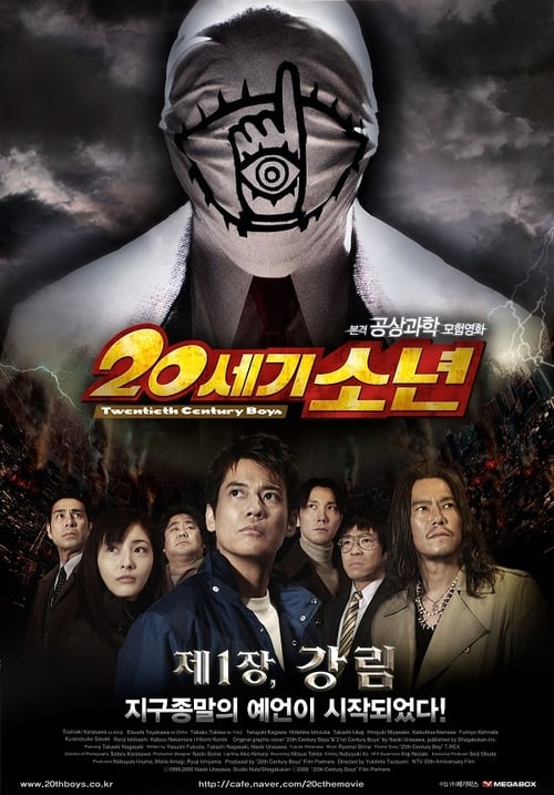 20세기소년: 제1장 강림