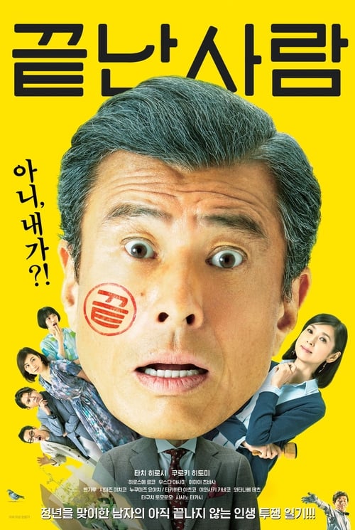 끝난 사람