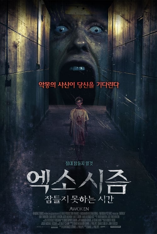 엑소시즘 : 잠들지 못하는 시간