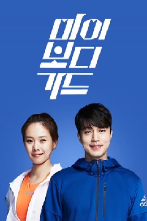 더 바디쇼 Season 2