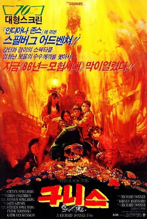 구니스
