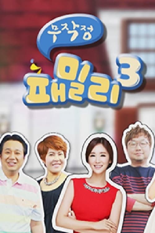 무작정 패밀리 시즌 3