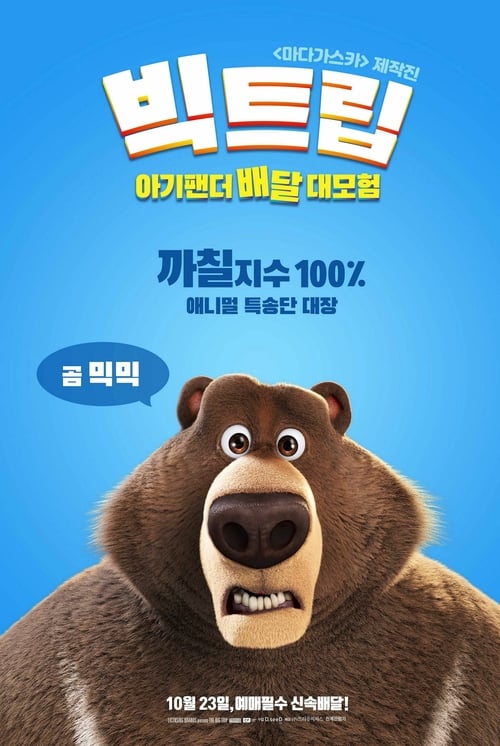 빅트립: 아기팬더 배달 대모험