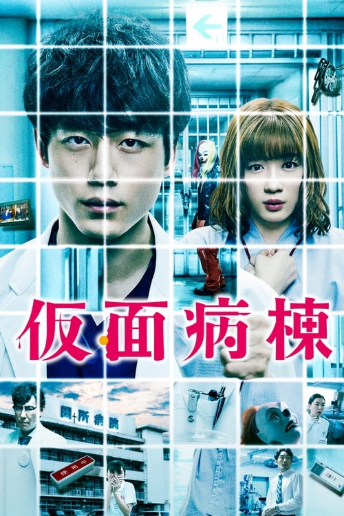 가면병동
