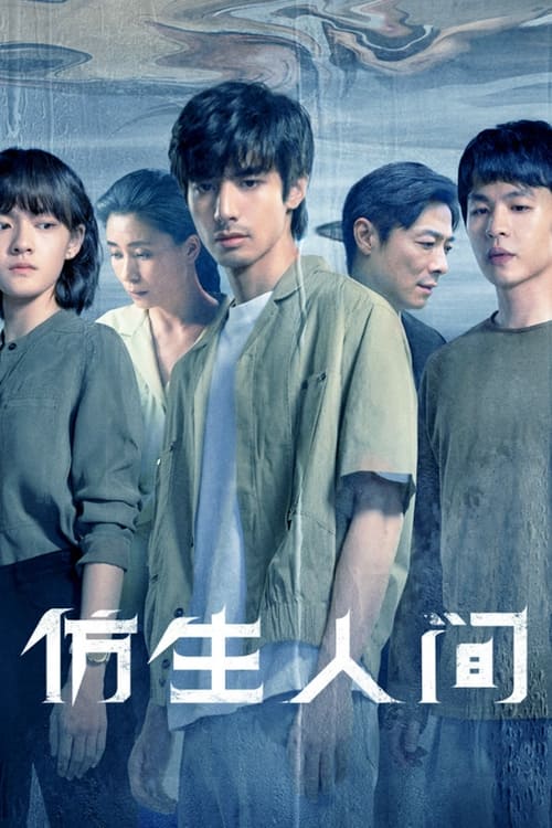 방생인간