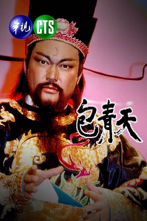 판관 포청천 1993