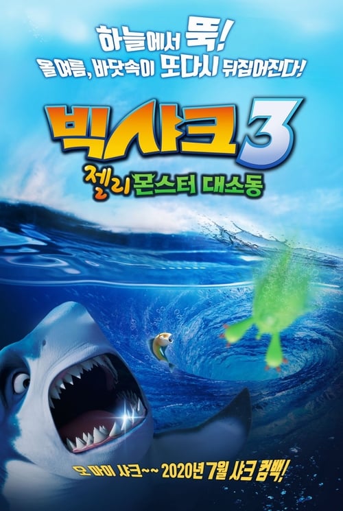 빅샤크3: 젤리몬스터 대소동