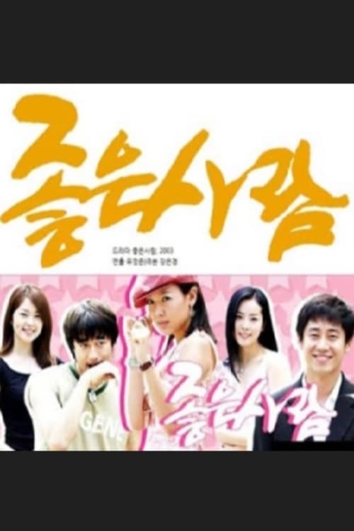 좋은 사람