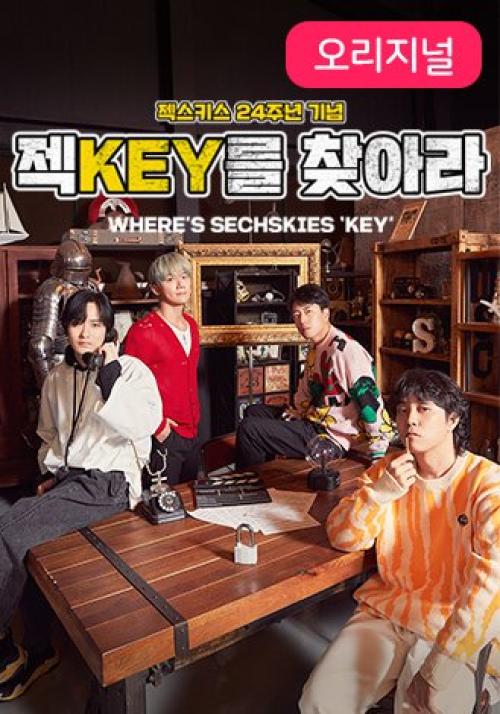 젝KEY를 찾아라