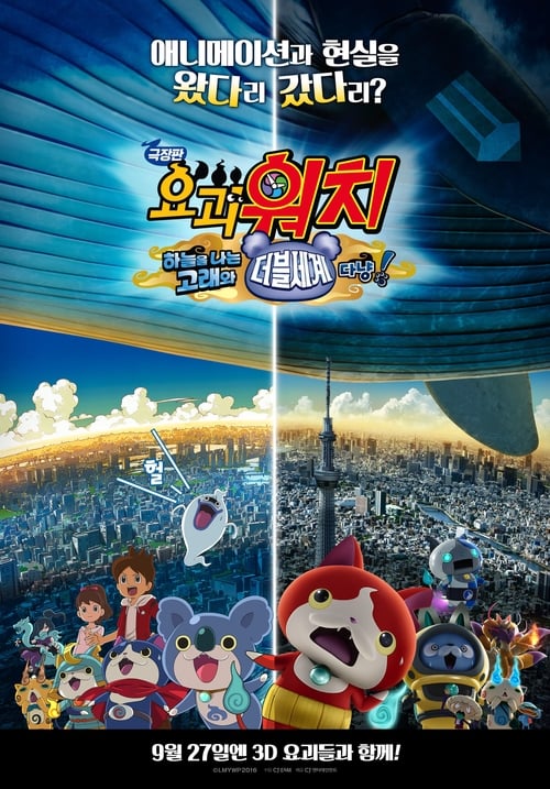 극장판 요괴워치: 하늘을 나는 고래와 더블세계다냥!