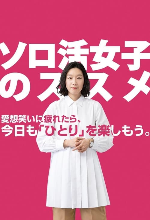 솔로 활동 여자의 추천 시즌 2