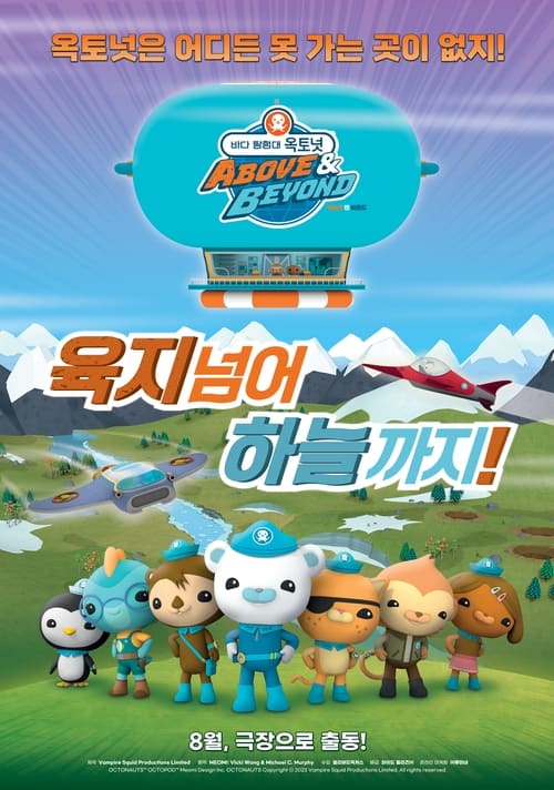 바다 탐험대 옥토넛 어보브 앤 비욘드 : 육지 넘어 하늘까지! 더빙판