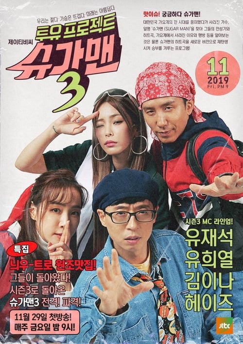 투유 프로젝트 슈가맨 Specials