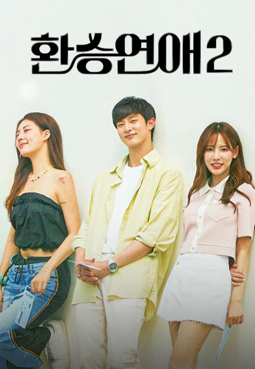 환승연애 2 과몰입의 나날들