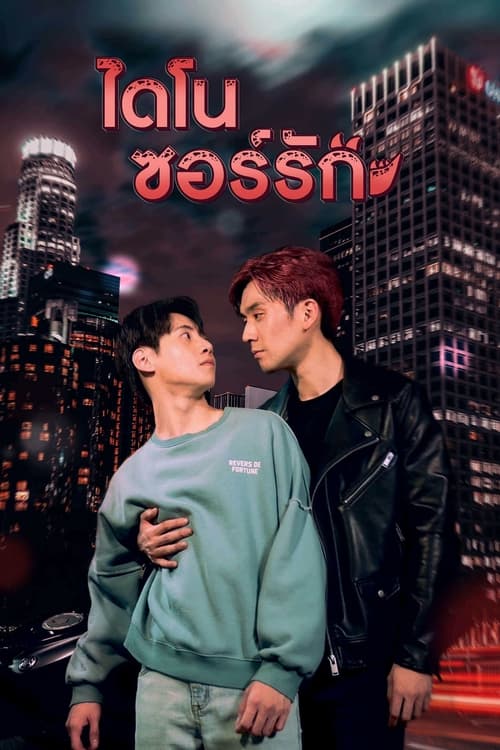 다이너소어 러브