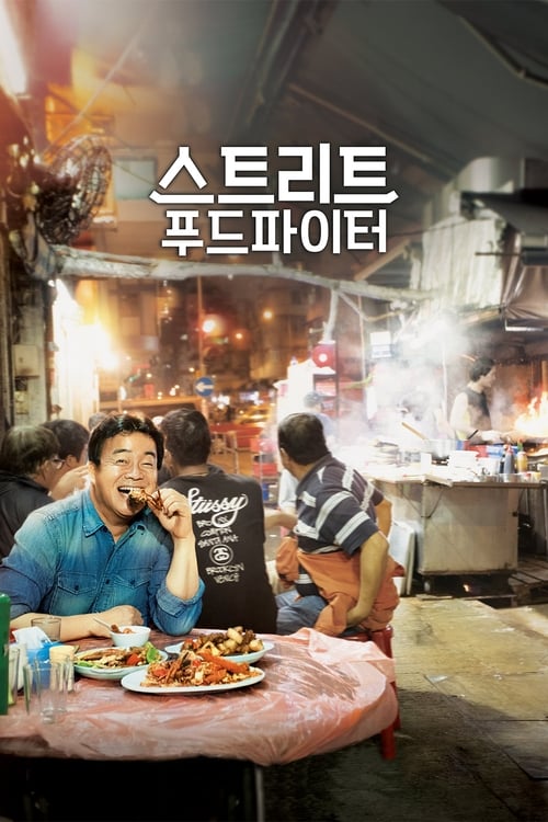 스트리트 푸드 파이터 시즌 2