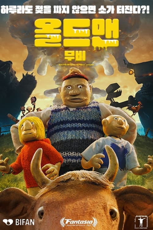 올드맨 무비 더빙판