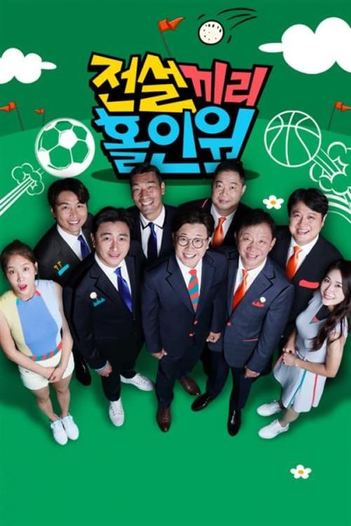 전설끼리 홀인원