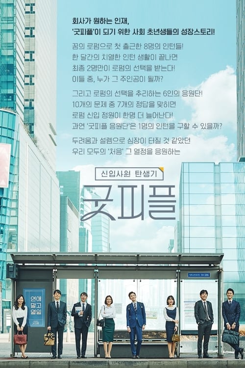 신입사원 탄생기 굿피플