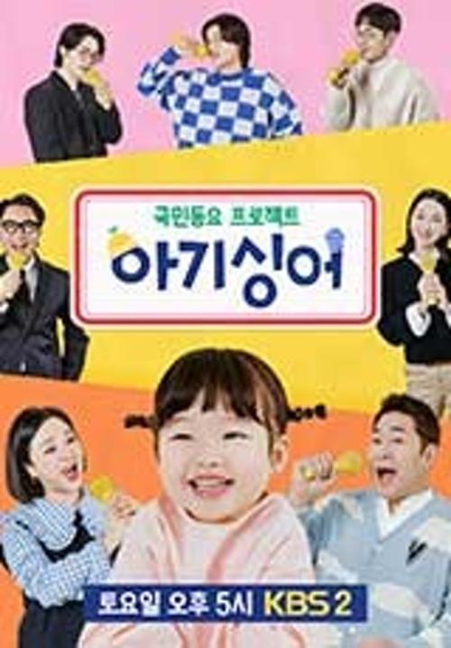 국민동요 프로젝트 아기싱어