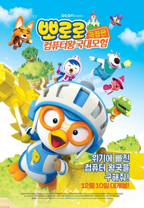 뽀로로 극장판: 컴퓨터 왕국 대모험