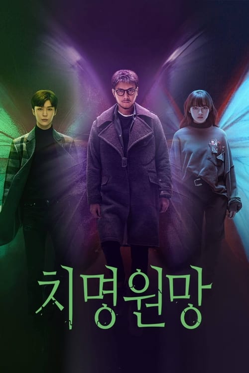 치명원망