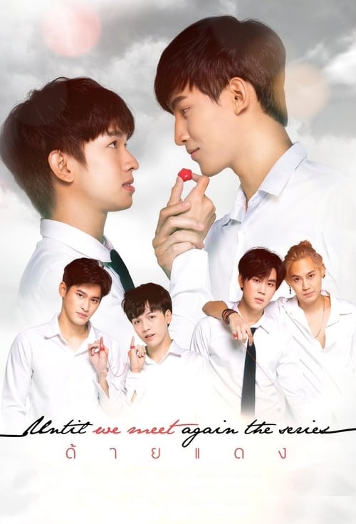 다시 만날 때까지 (until we meet again)