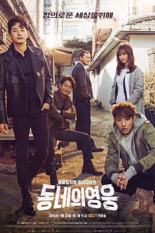 동네의 영웅