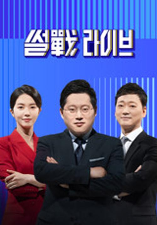 썰전라이브