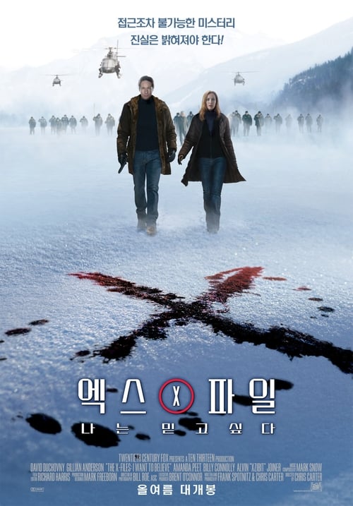 엑스 파일: 나는 믿고 싶다