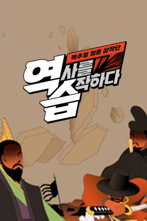 역습 팩추얼 웹툰 창작단