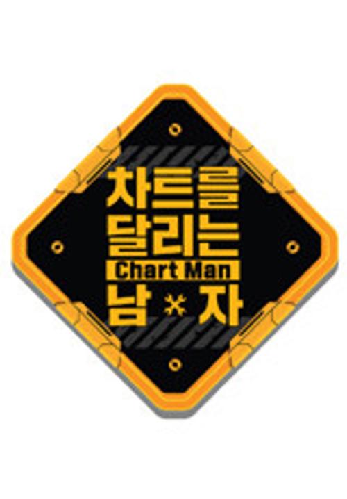 차트를 달리는 남자