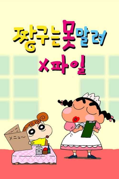 짱구는 못말려 X파일 1기
