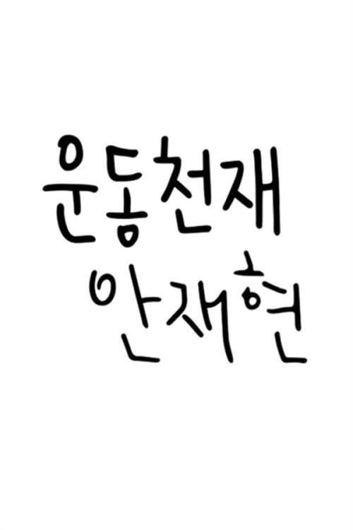 운동천재 안재현