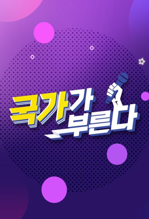 국가가 부른다 (서바이벌 프로그램) 특별판