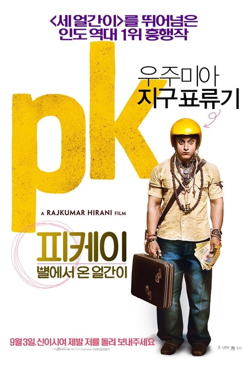 피케이: 별에서 온 얼간이