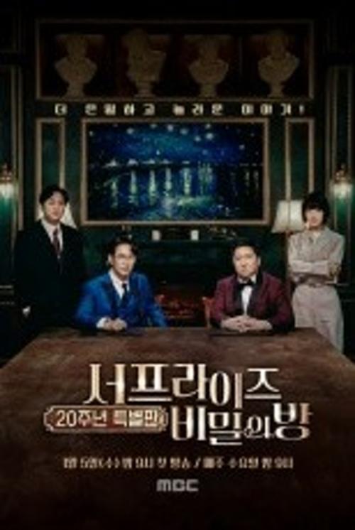 서프라이즈: 비밀의 방
