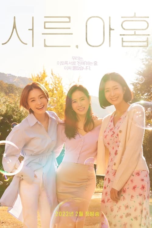 서른, 아홉