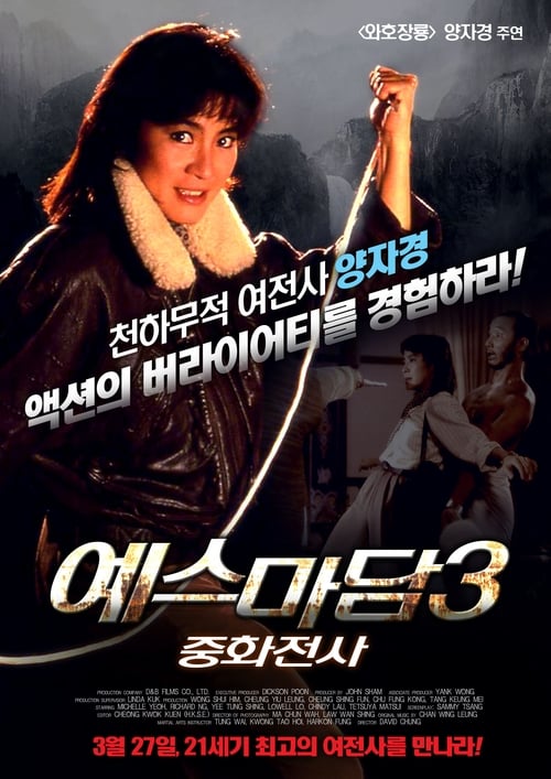 예스마담 3 - 중화전사