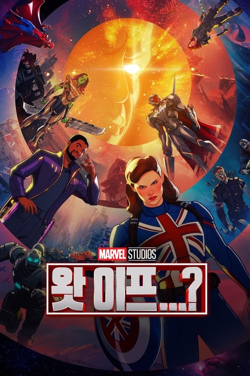 왓 이프...? 더빙판