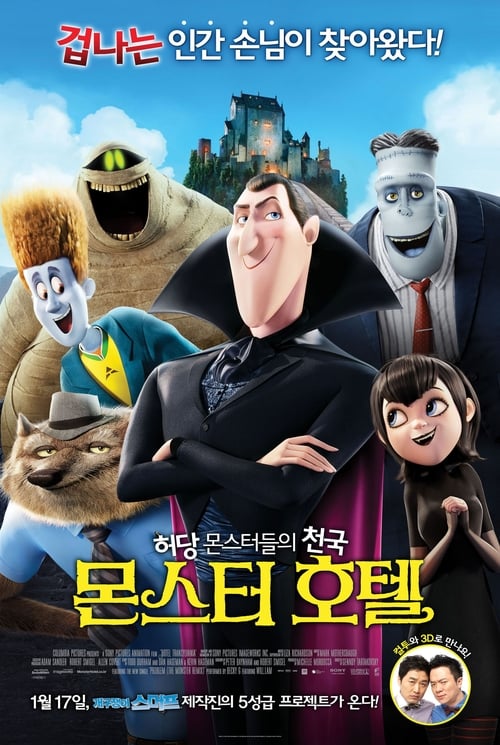 몬스터 호텔 