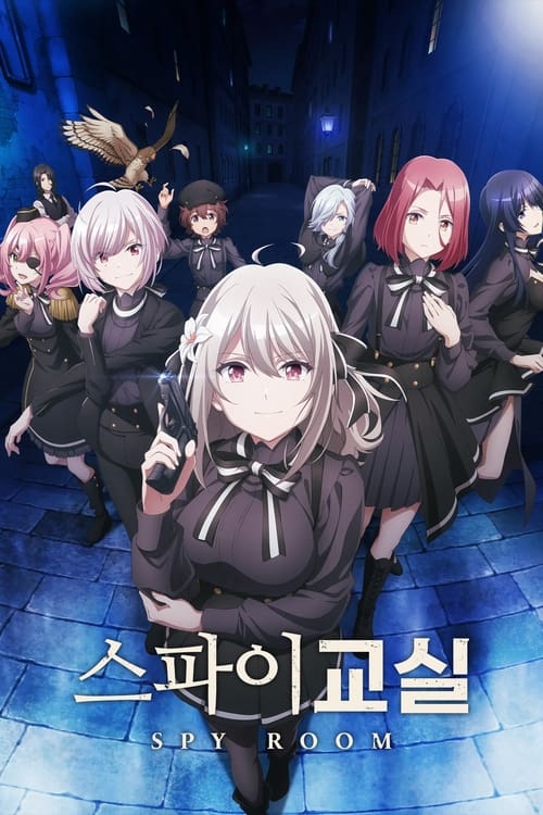 스파이 교실 시즌 2