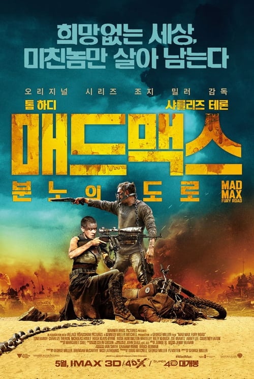매드 맥스: 분노의 도로