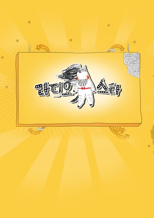 라디오스타 썰 특집