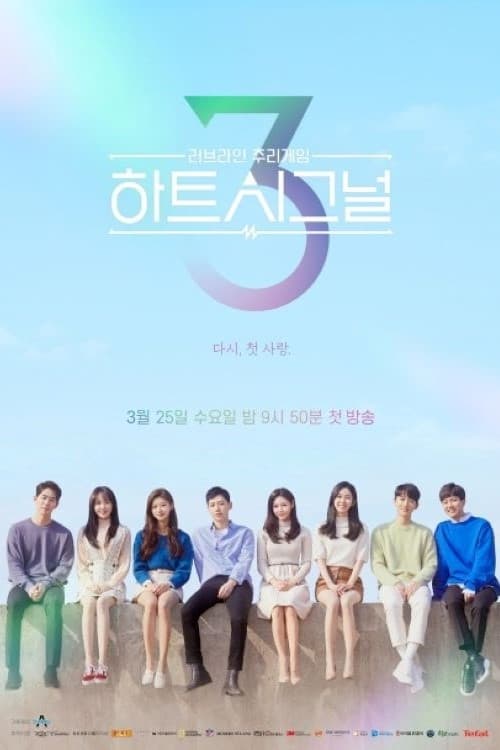 하트시그널 시즌 2